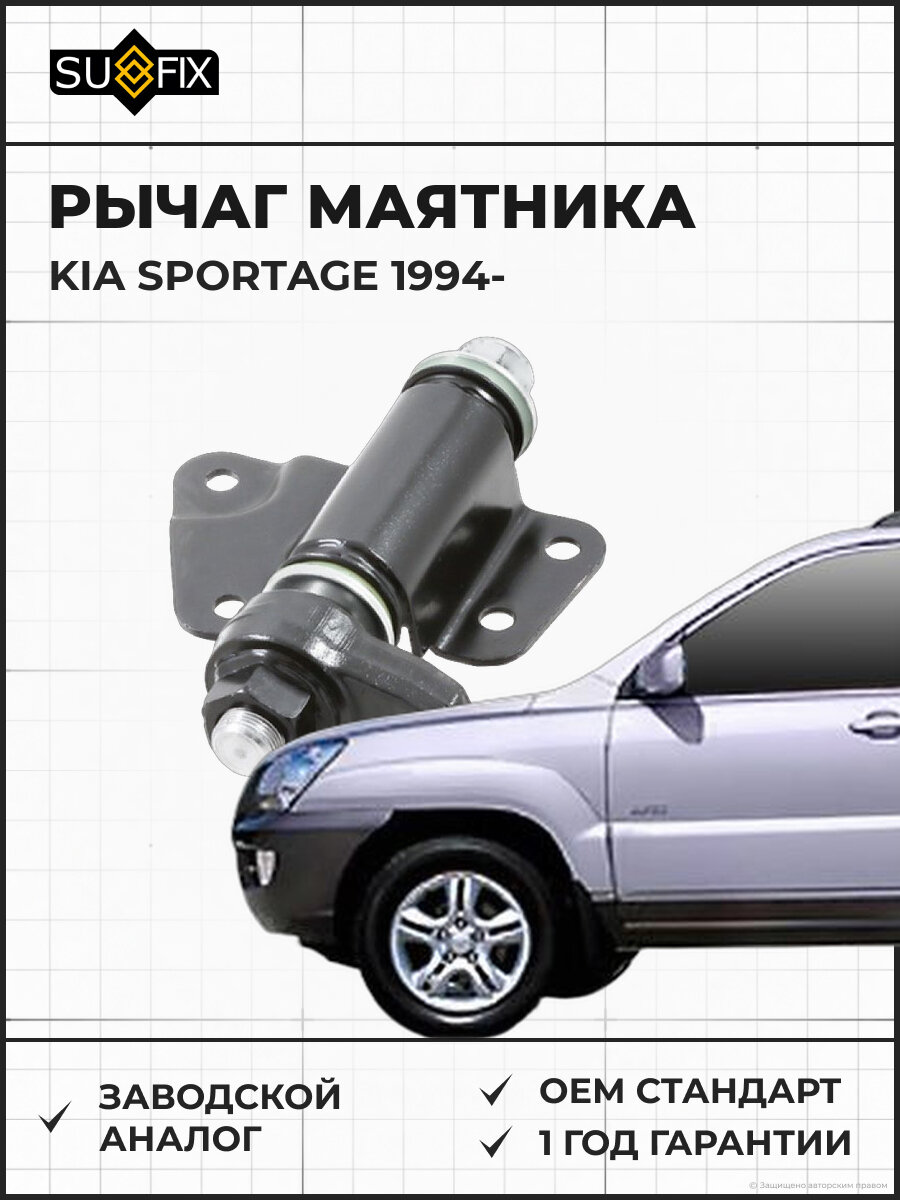 Рычаг маятника SUFIX SD7012 Киа Спортейдж KIA SPORTAGE 1994