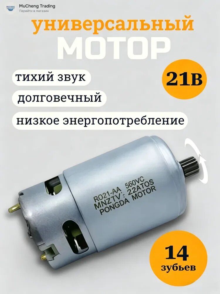 Двигатель для пилы, шуруповёрта 18V-21V 14 зубьев TX21VAA тип RS550