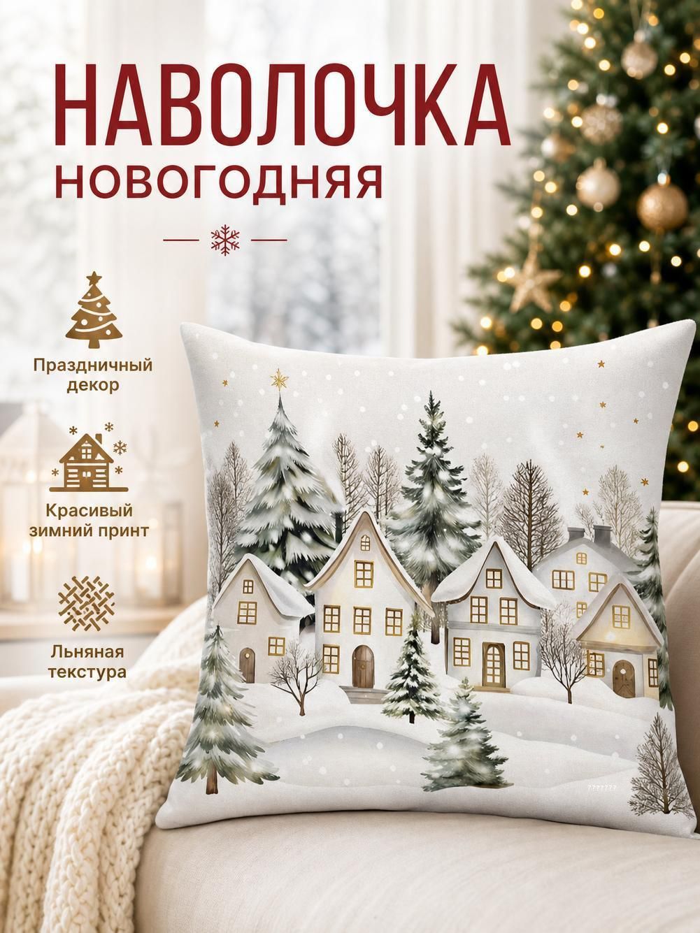 Наволочка на Рождество Декоративная льняная наволочка для дивана с принтом