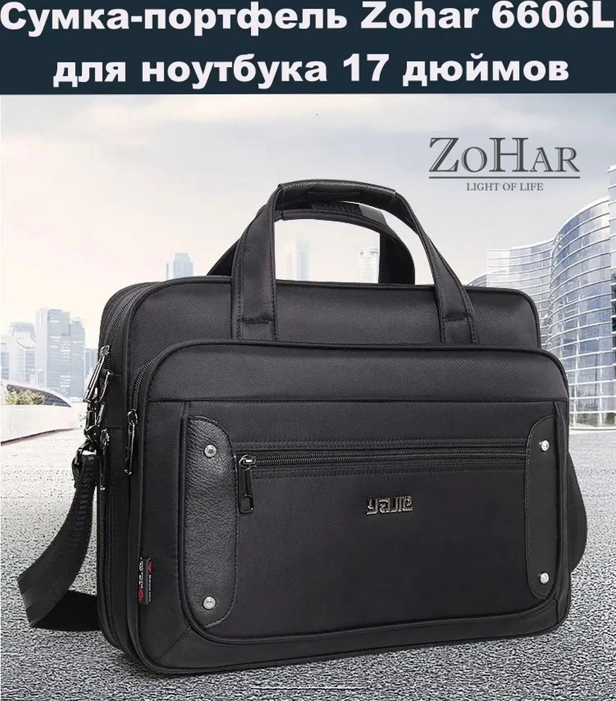 Сумка-портфель Zohar 6606L для ноутбука 17 дюймов из влагозащитной износостойкой ткани Оксфорд вместительная с усиленной защитой, с 3-мя отделениями на молниях и с ремнем через плечо, черная