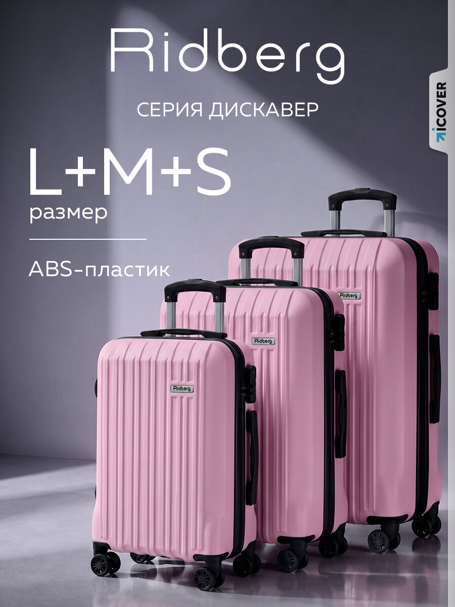 Комплект чемоданов RIDBERG, 3 шт.