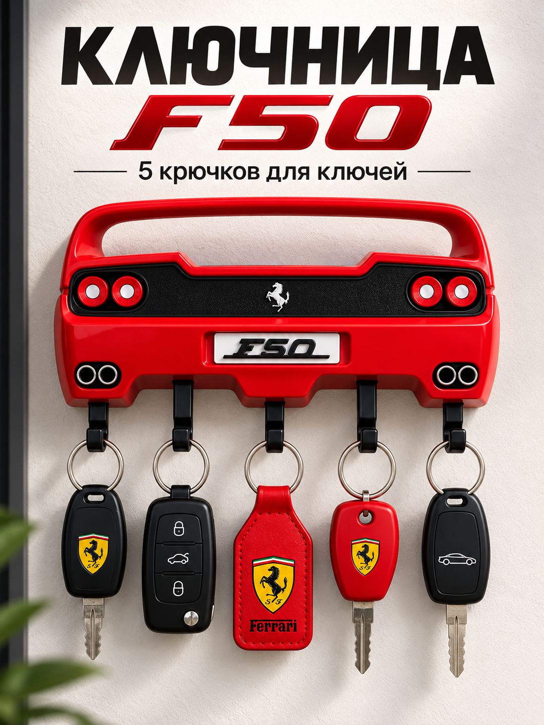 Ключница Ferrari F50, в прихожую и гараж, практичный настенный автомобильный аксессуар