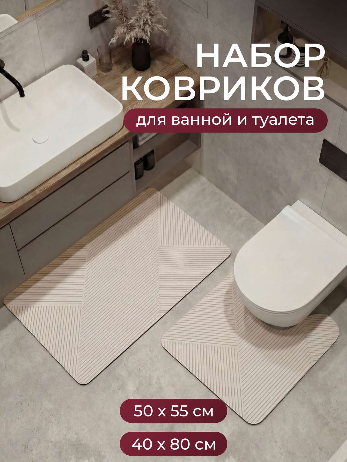 Набор ковриков для ванной