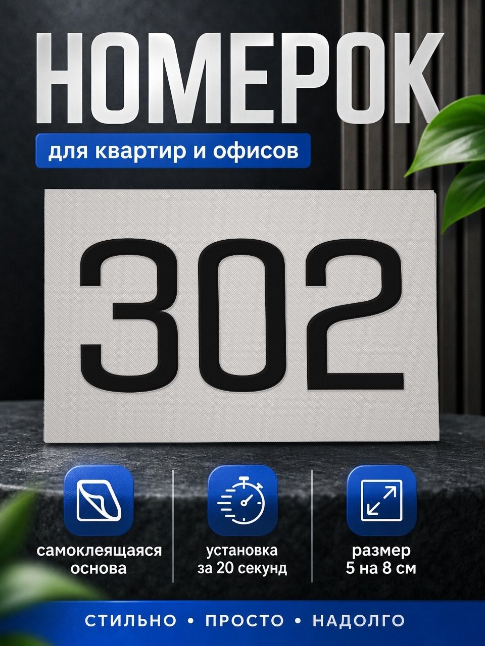 Цифра на дверь или почтовый ящик