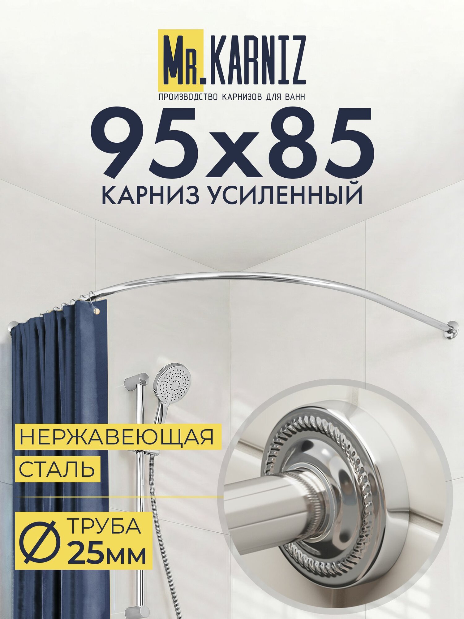 Угловой карниз для душа 95x85 см, Труба 25 мм, Полукруглый, Отражатели ANTIK, цвет хром, MrKARNIZ, Усиленный, Нержавеющая сталь