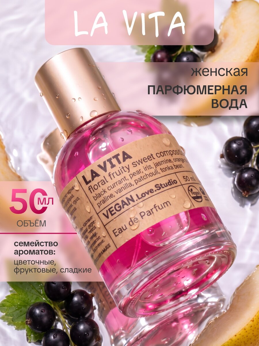 Парфюмерная вода женская, цветочно-фруктовая VEGAN.Love.Studio La Vita 50мл