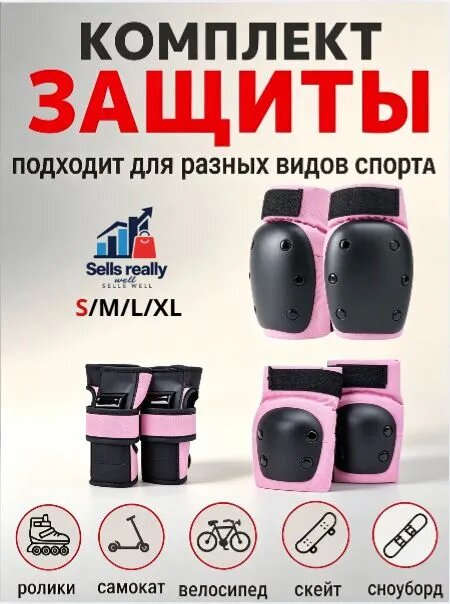 Комплект защиты для спорта, размер: S