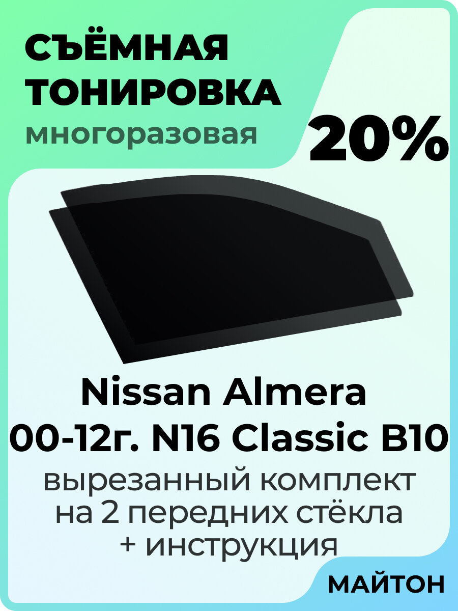 Тонировка съемная для Nissan Almera N16 Classic B Тонировка съемная для Ниссан альмера н 16 классик в10 в10 Быстросьемная тонировка 20%