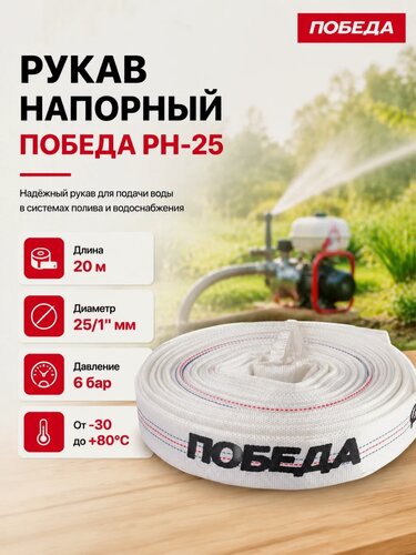 Изображение товара Рукав напорный победа РН-25, 20м, диаметр 25мм/1", полиуретан