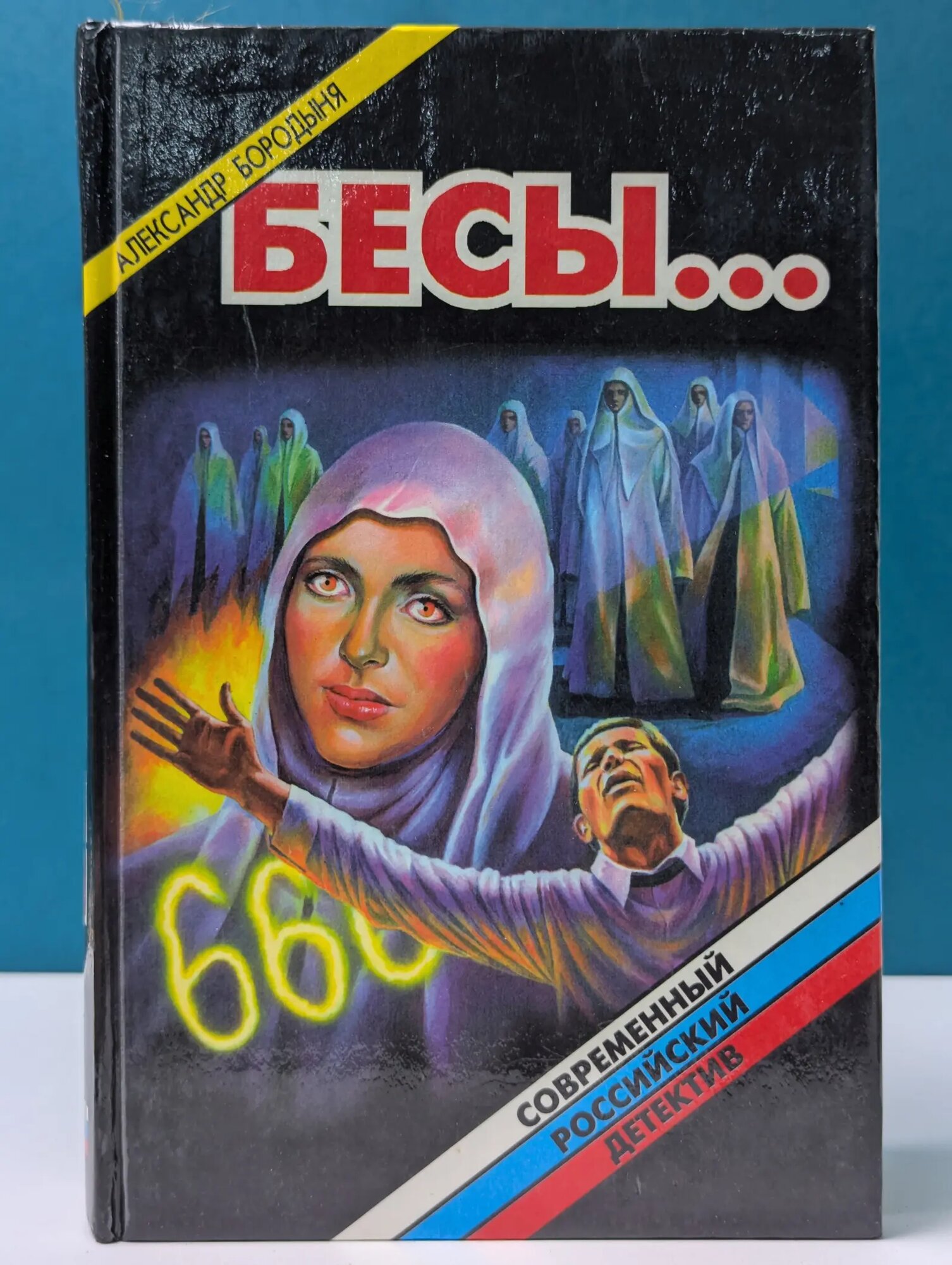 Современный российский детектив. Бесы. Бородыня Александр Сергеевич 1997