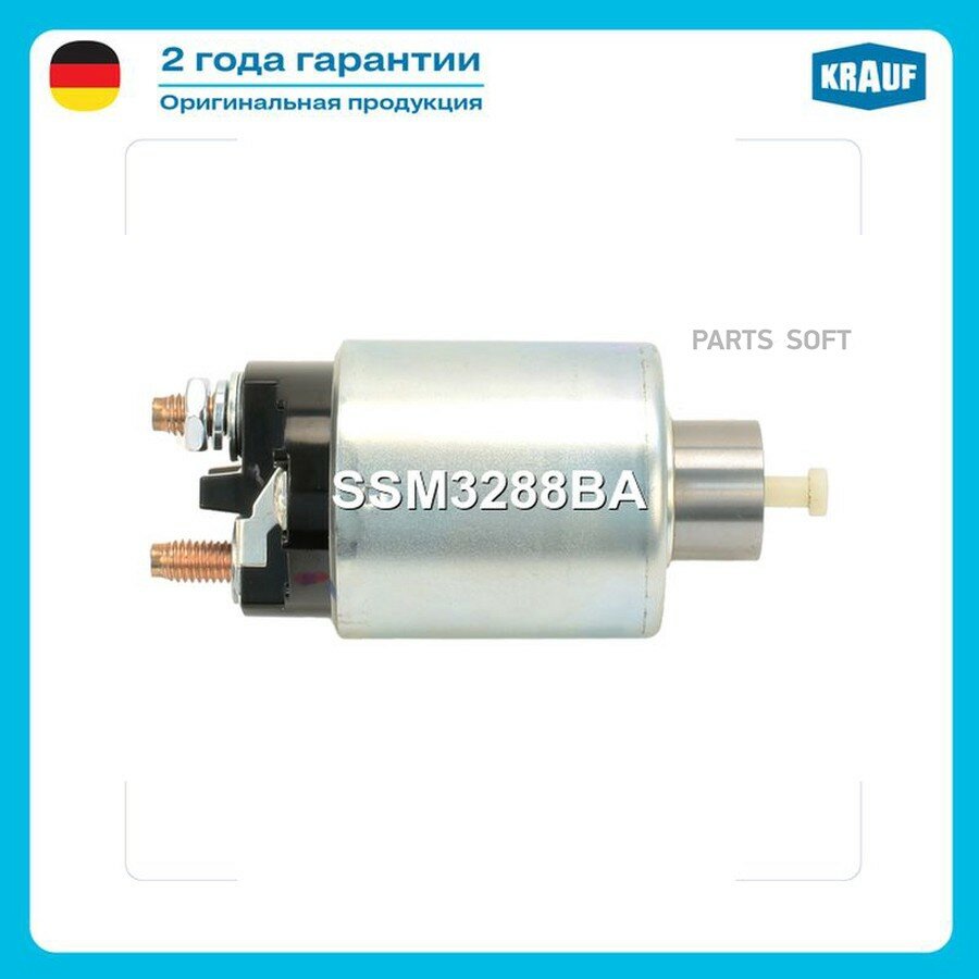 Втягивающее реле стартера KRAUF SSM3288BA | цена за 1 шт