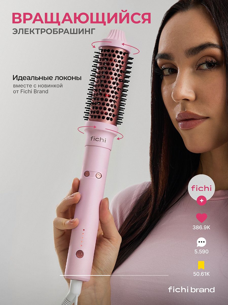 Крутящийся электробрашинг мультистайлер для волос FichiBrand