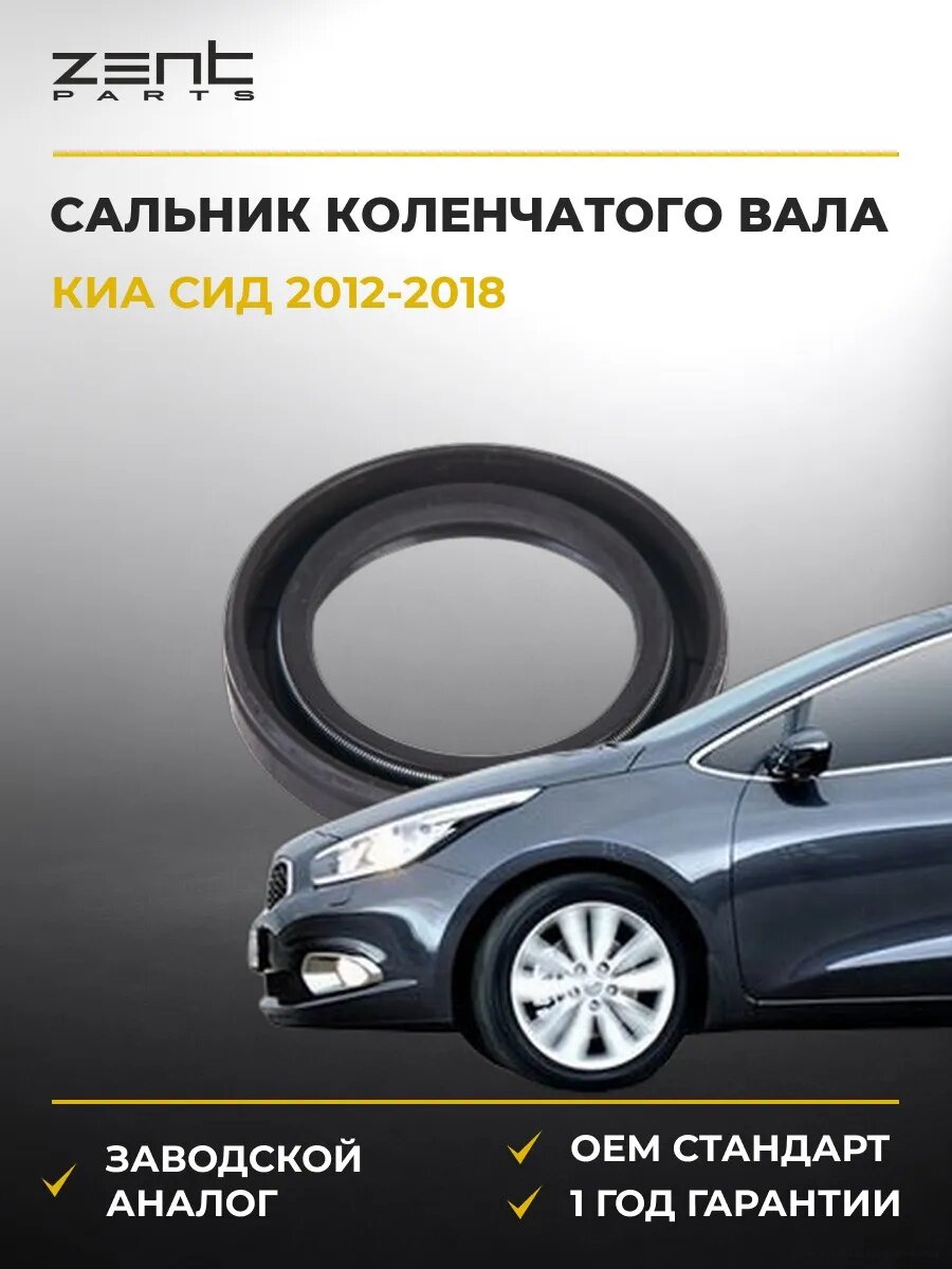 Сальник коленчатого вала передний Zentparts Z26869 Киа Cee'd Kia Cee'd JD 2012-2018