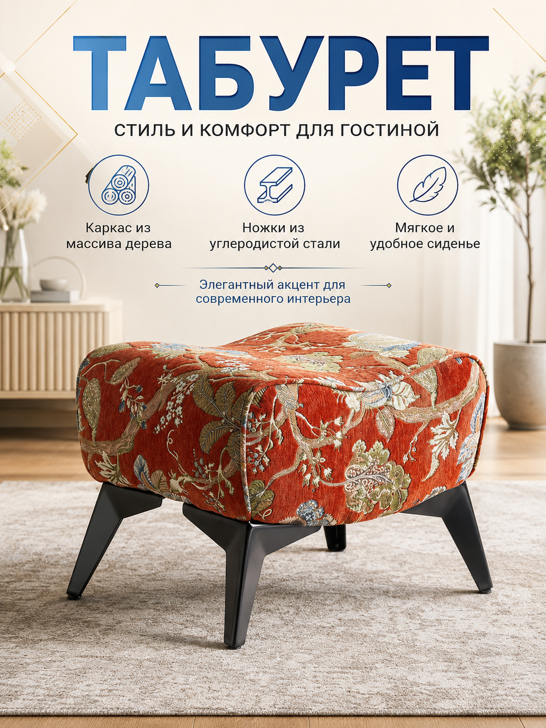 Табурет мягкий с узорной обивкой, стальные ножки, для гостиной и зала, удобное сиденье для отдыха дома