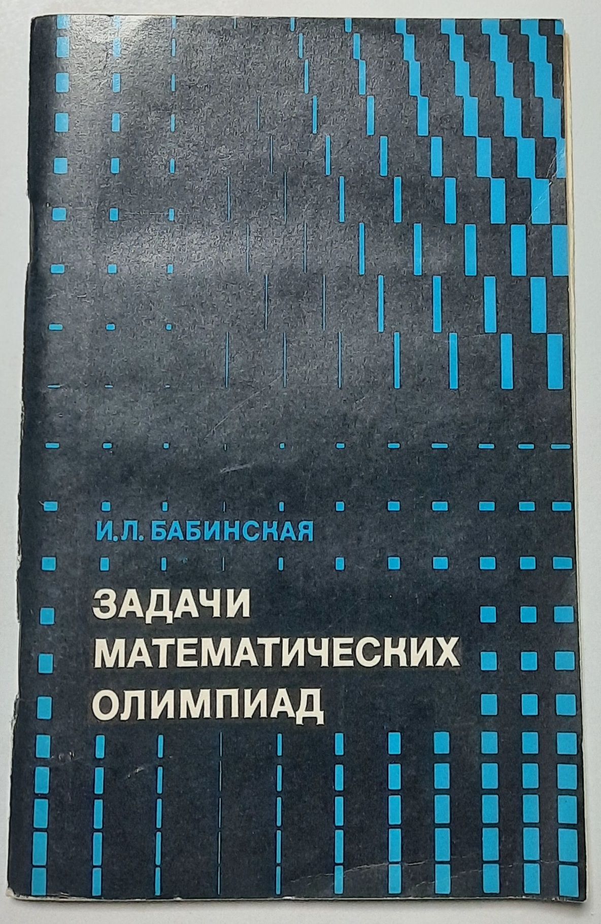 Задачи математических олимпиад