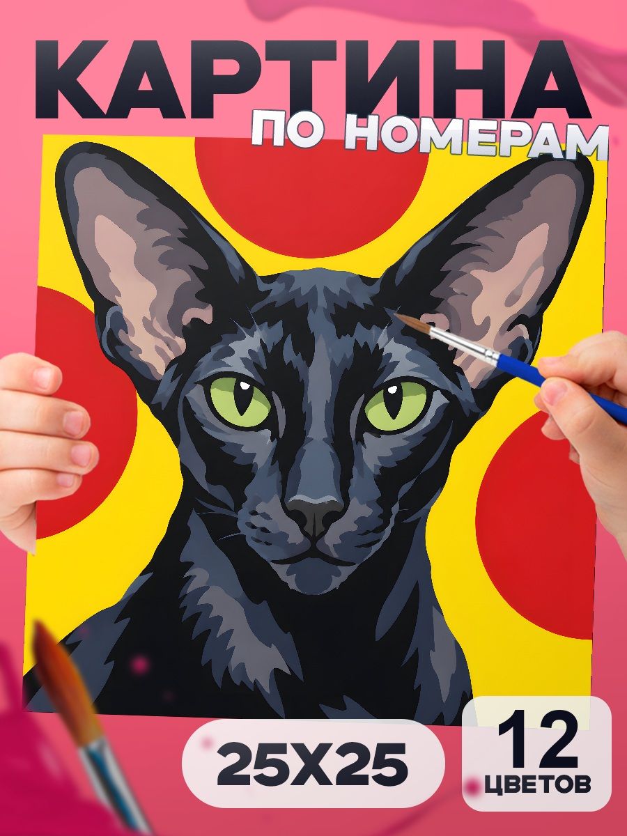 Ориентальная кошка кошка - картина по номерам 25х25 см