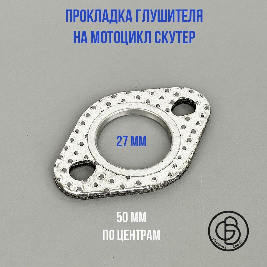 Прокладка глушителя на мотоцикл скутер универсальная