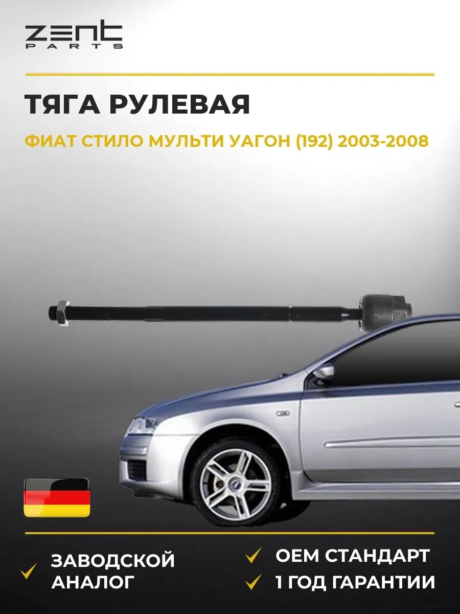 Тяга рулевая Zentparts Z28871 Фиат Стило Multi Fiat Stilo Multi Wagon 2003-2008
