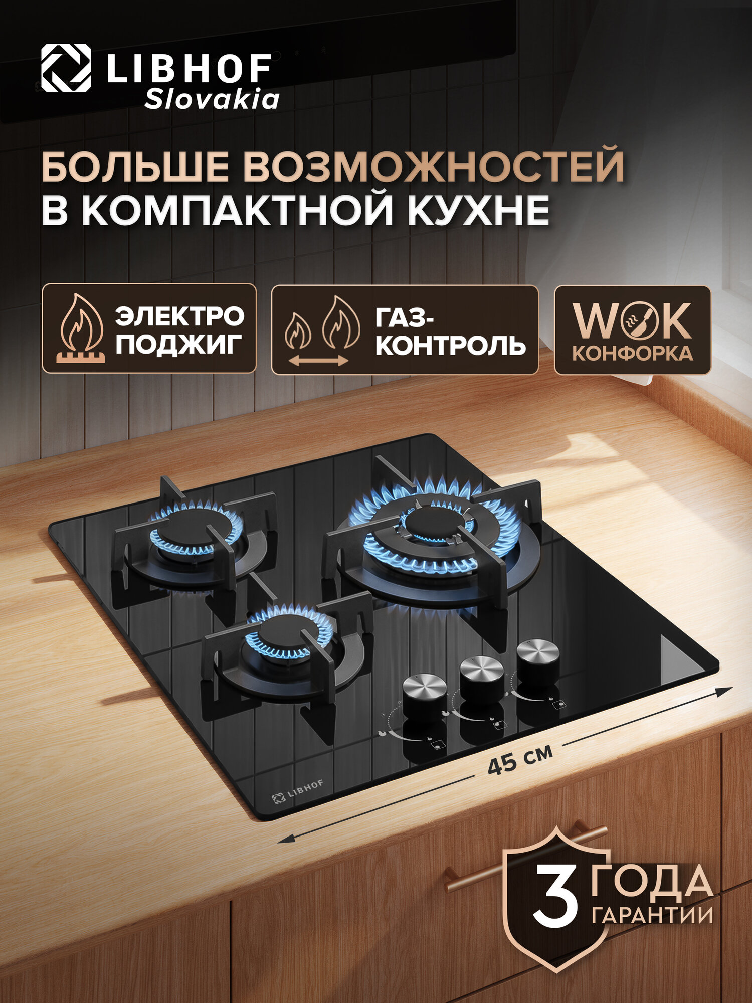 Варочная панель газовая встраиваемая Libhof IS-453 black / 45 см / WOK-конфорка газ-контроль электроподжиг закаленное стекло