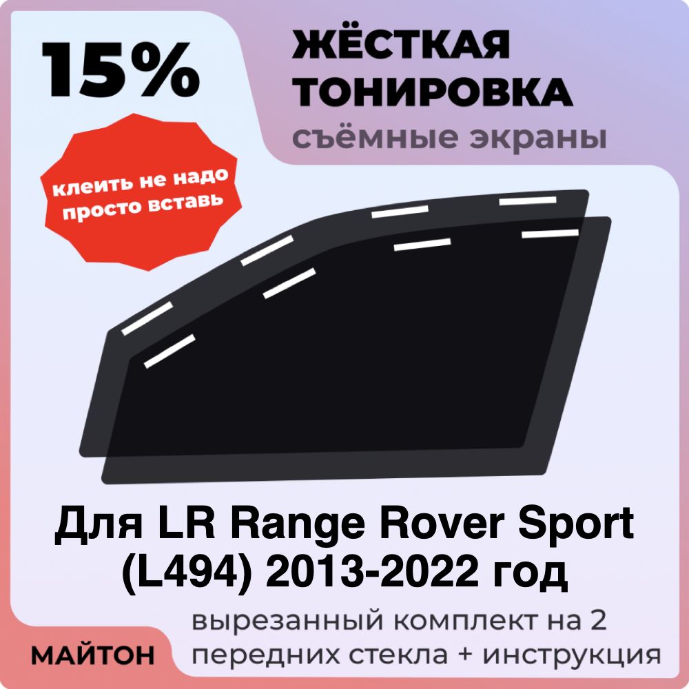 Жёсткая тонировка 15% Для LR Range Rover Sport (L494) 2013-2022 год Съёмная тонировка 15% для Рандж Ровер Спорт