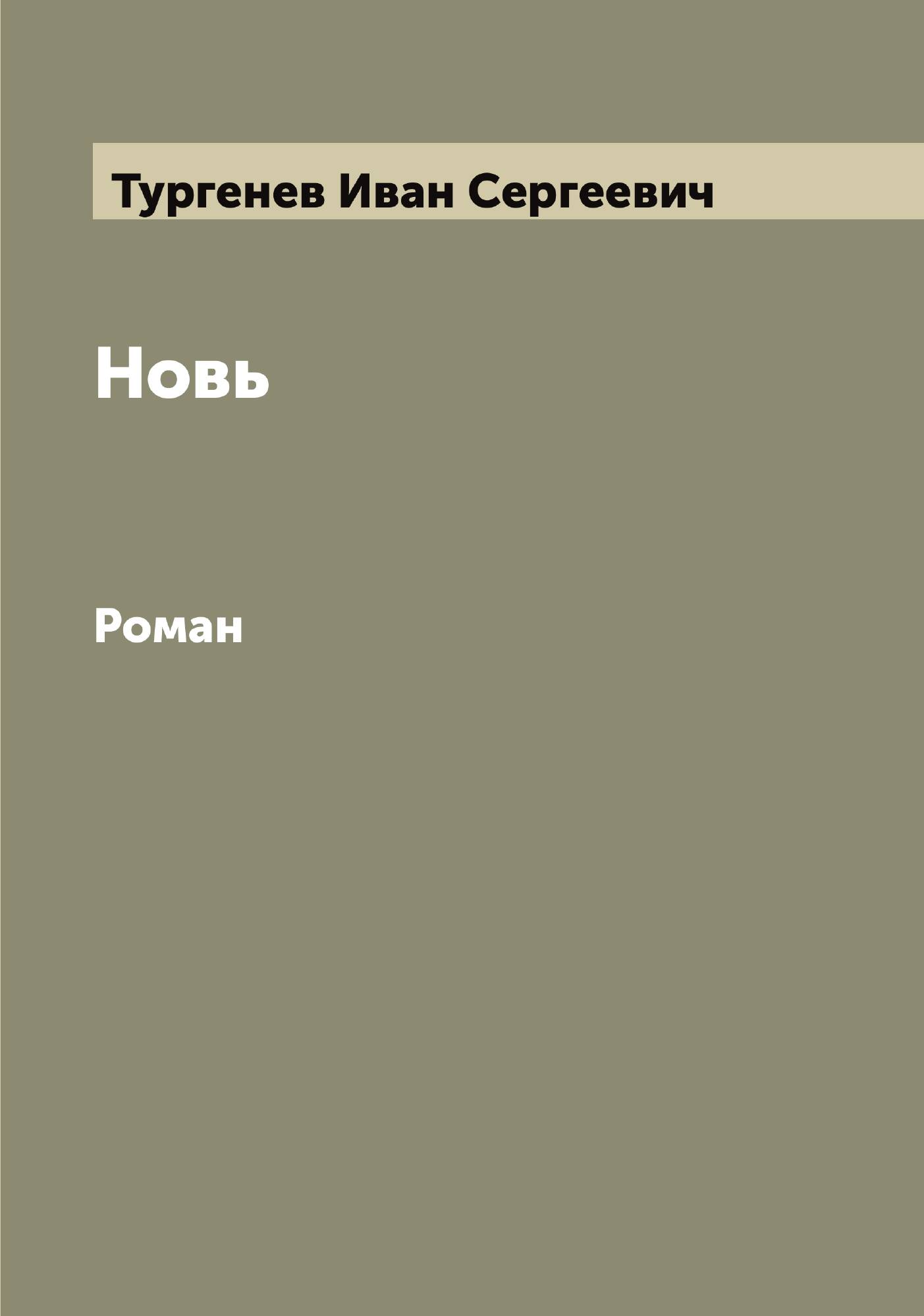 Новь. Роман | Тургенев Иван Сергеевич | 1877 | Лейпциг: В. Гергард | Репринт — фото 1