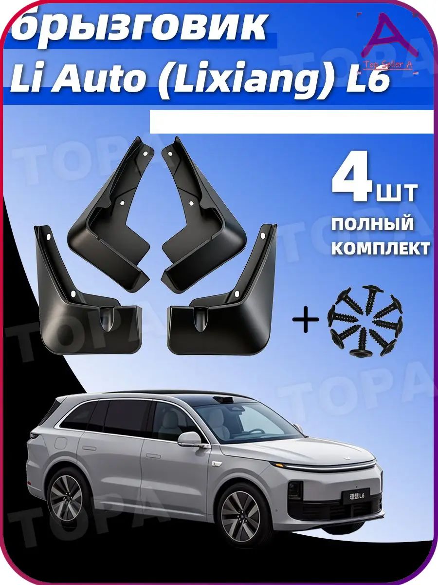 Li Auto Брызговики, арт. крыло Li Auto (Lixiang) L6 2024-2025 Годовая модель, 4 шт.