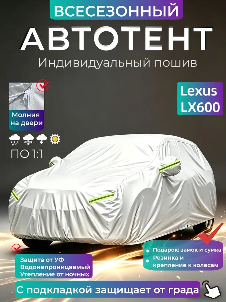 Чехол на автомобиль Lexus LX600 ПО 1:1/Водозащита/Прочный/Всесезонный, Оксфорд, 1 шт.