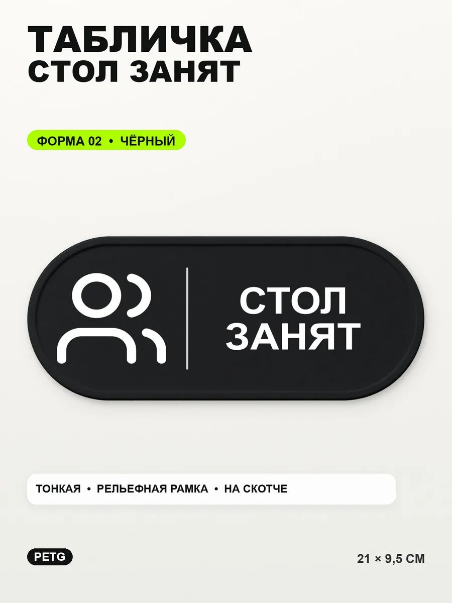 Табличка «Стол занят» 21×9,5 см, PETG, черная, на двустороннем скотче