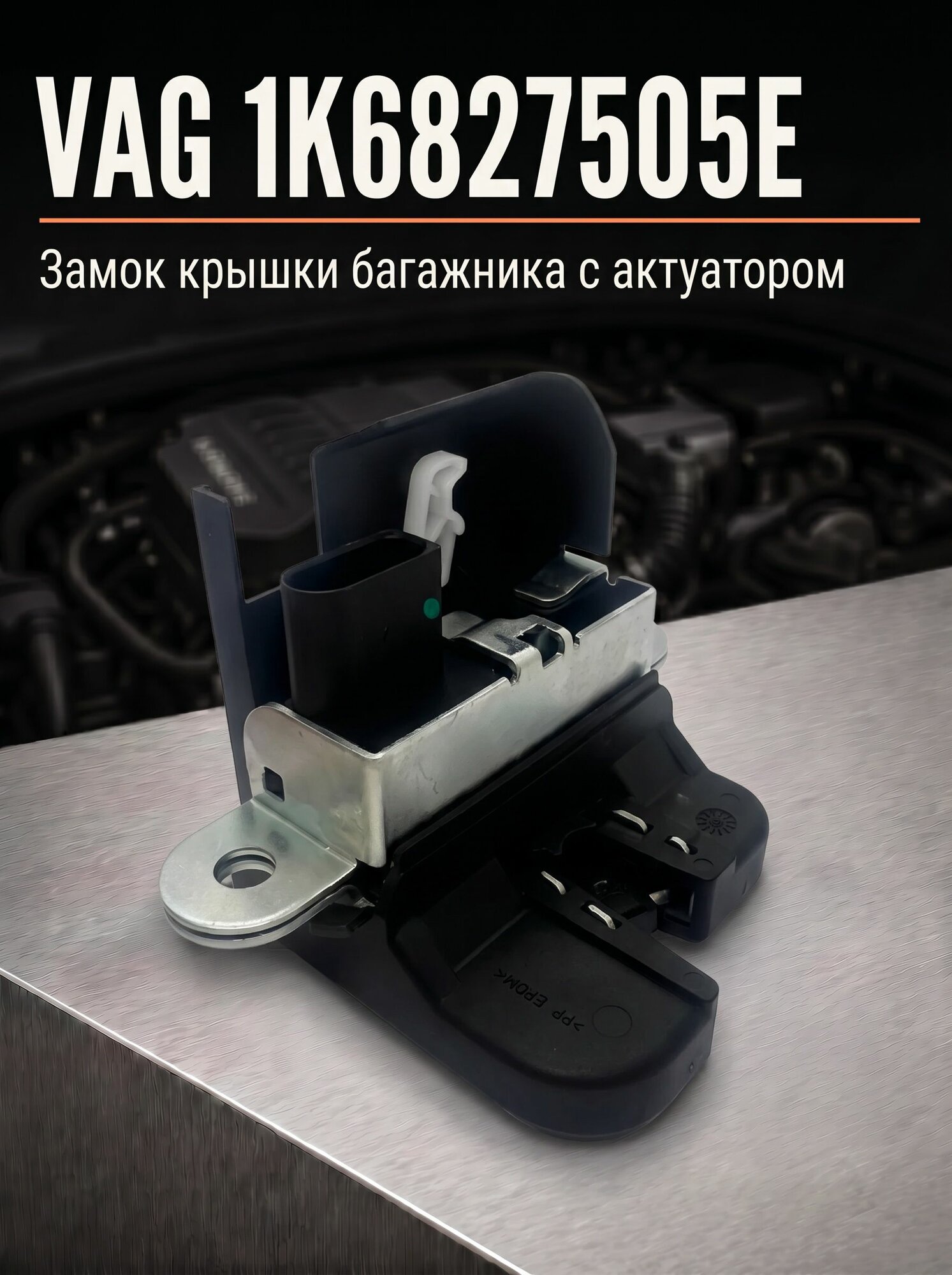 Замок крышки багажника с актуатором VAG 16827505E