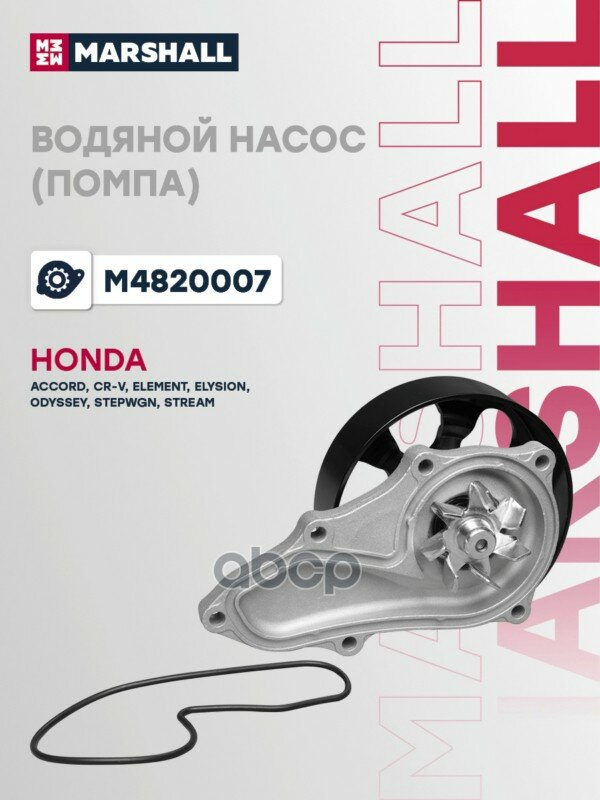 Водяной насос (помпа) (ИНО) HONDA ACCORD VII, HONDA CR-V, HONDA ELEMENT I, HONDA ELYSION I, HONDA OD MARSHALL арт. M4820007