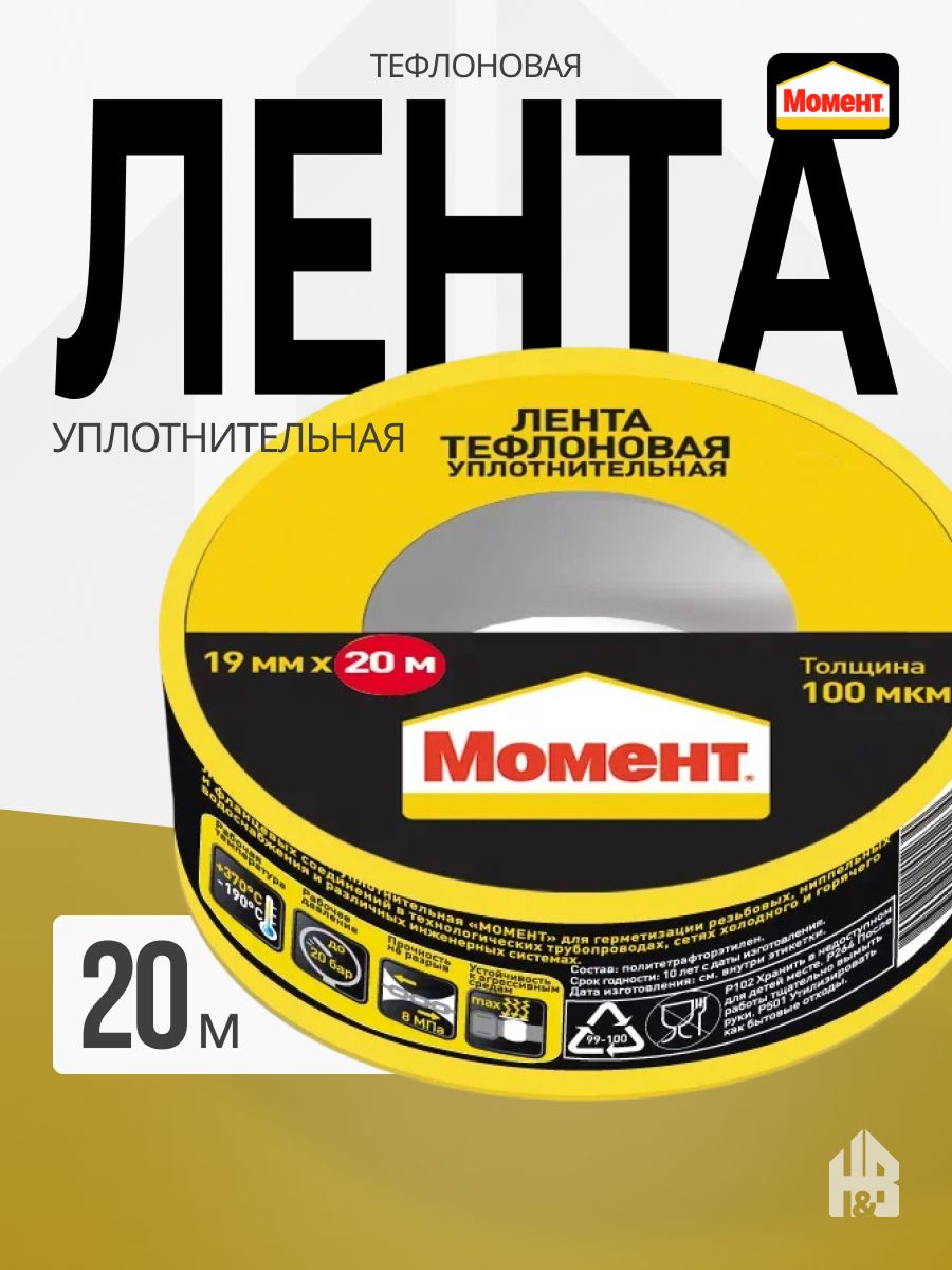 Момент ФУМ-лента, Лента Тефлоновая Уплотнительная, 19 мм x 20 м, 1 шт