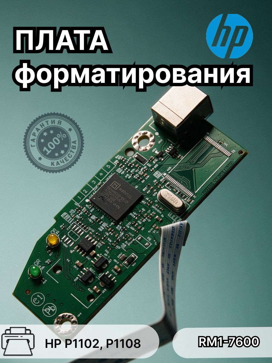 Плата форматирования форматера для HP P1102, P1108 (RM1-7600)