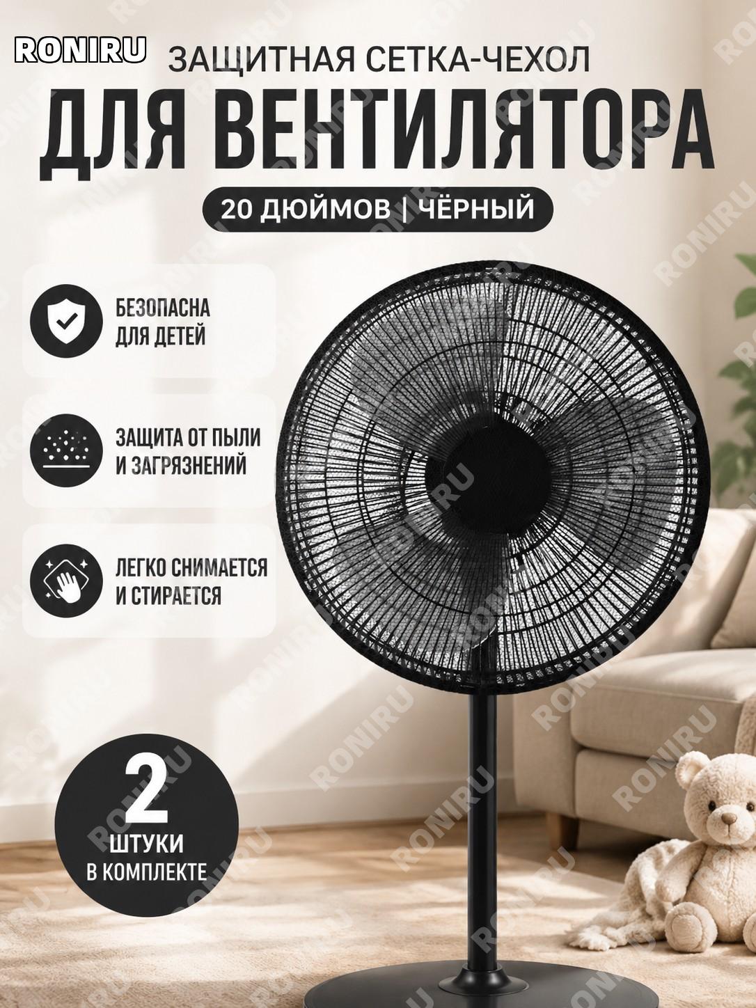 Защитная сетка-чехол для вентилятора 20 дюймов, черная, 2 шт, защита от пыли и детей для дома безопасный аксессуар