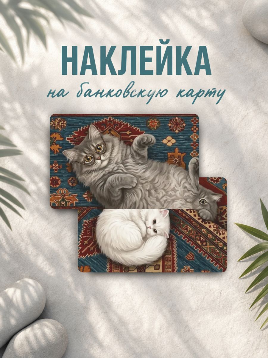 Наклейка на карту банковскую котик кот