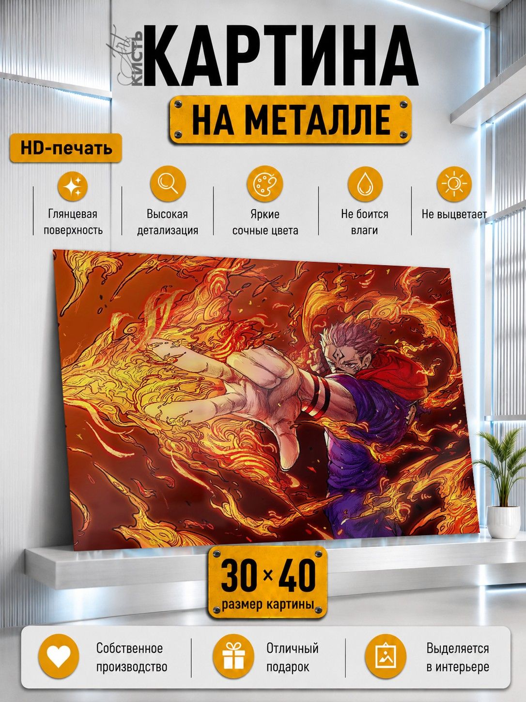 Картина на металле интерьерная на стену 30х40 Аниме Магическая битва Сукуна Рёмен