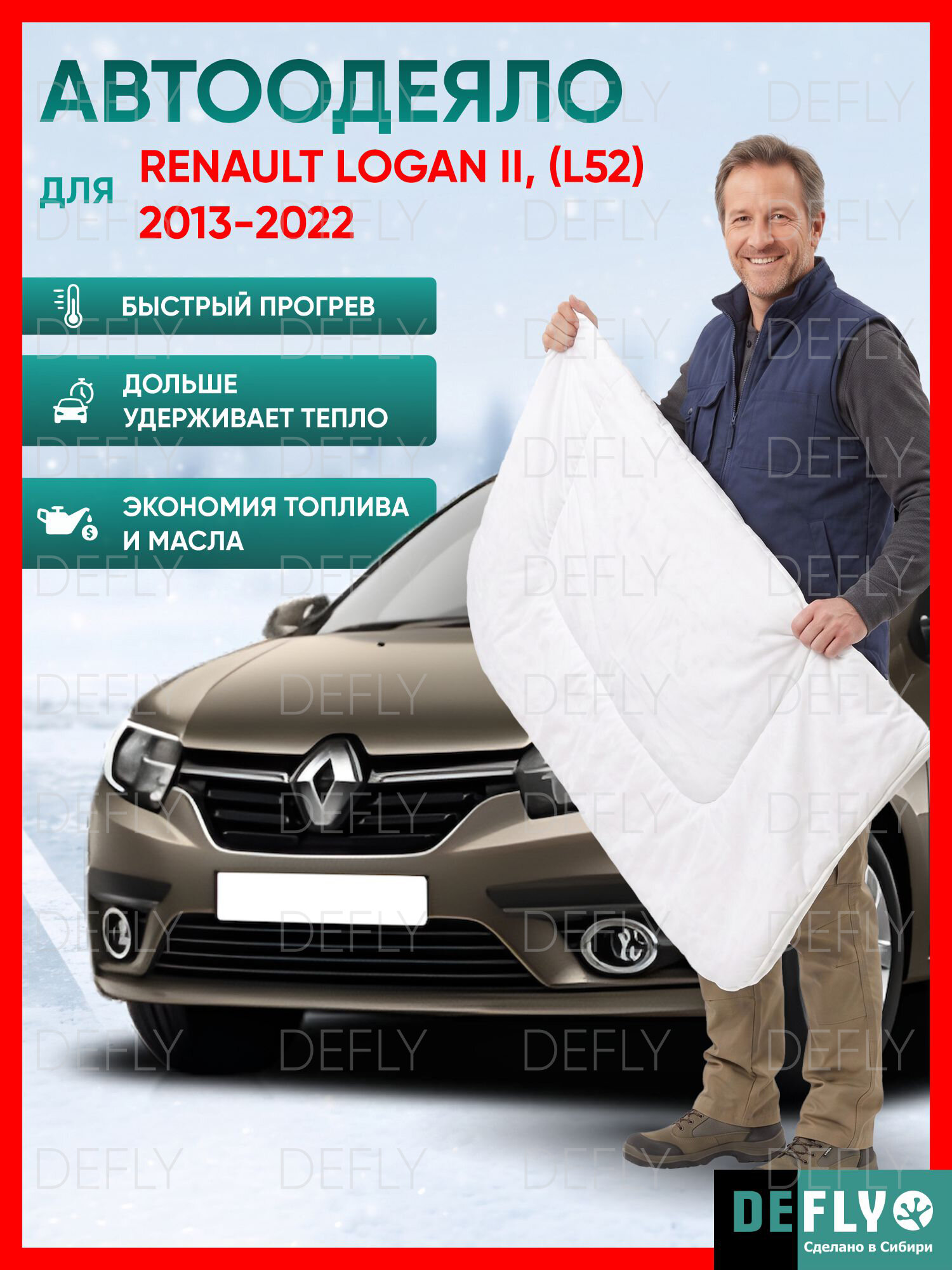 Утеплитель двигателя, автоодеяло для Renault Logan II, (L52), 2013-2022