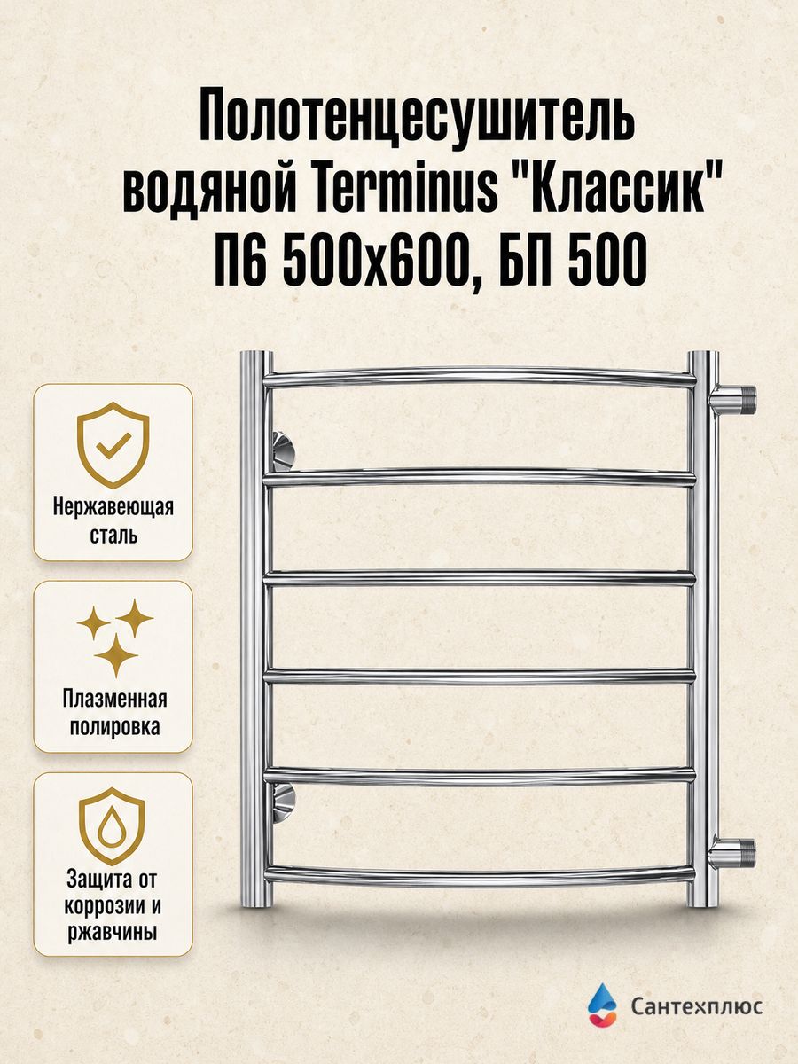 Полотенцесушитель водяной Terminus "Классик" П6 500х600, БП 500, лесенка