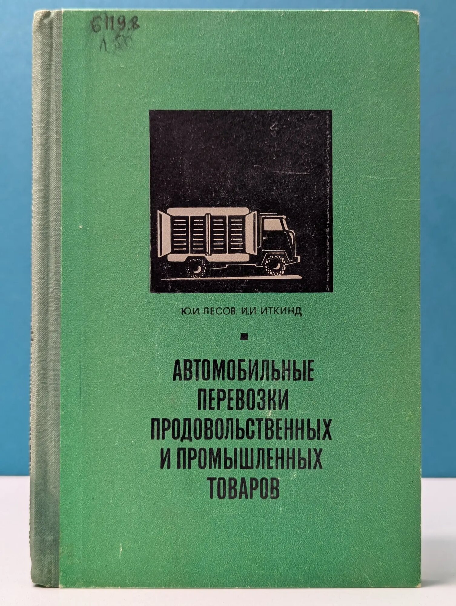 Автомобильные перевозки продовольственных и промышленных товаров Лесов, Юрий Исаакович, Иткинд Израиль Исаакович 1968