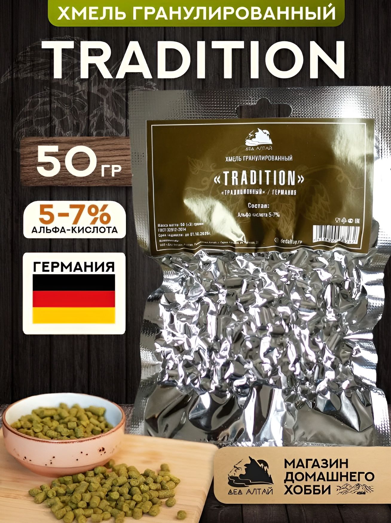 Хмель гранулированный "Tradition" (Традиционный)