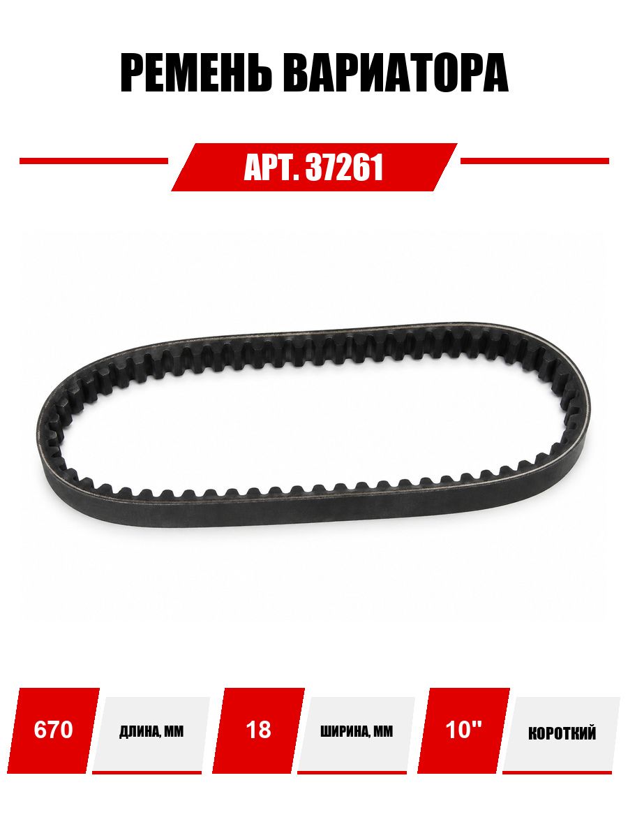 Ремень вариатора 670-18 Honda Dio AF34, GY6-50/80 10"
