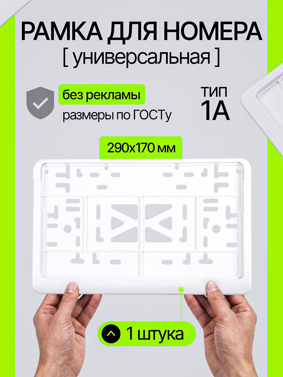 Рамка квадратная для госномера автомобиля, белая, 290x170 ГОСТ ТИП 1А, рамка для номера, белая