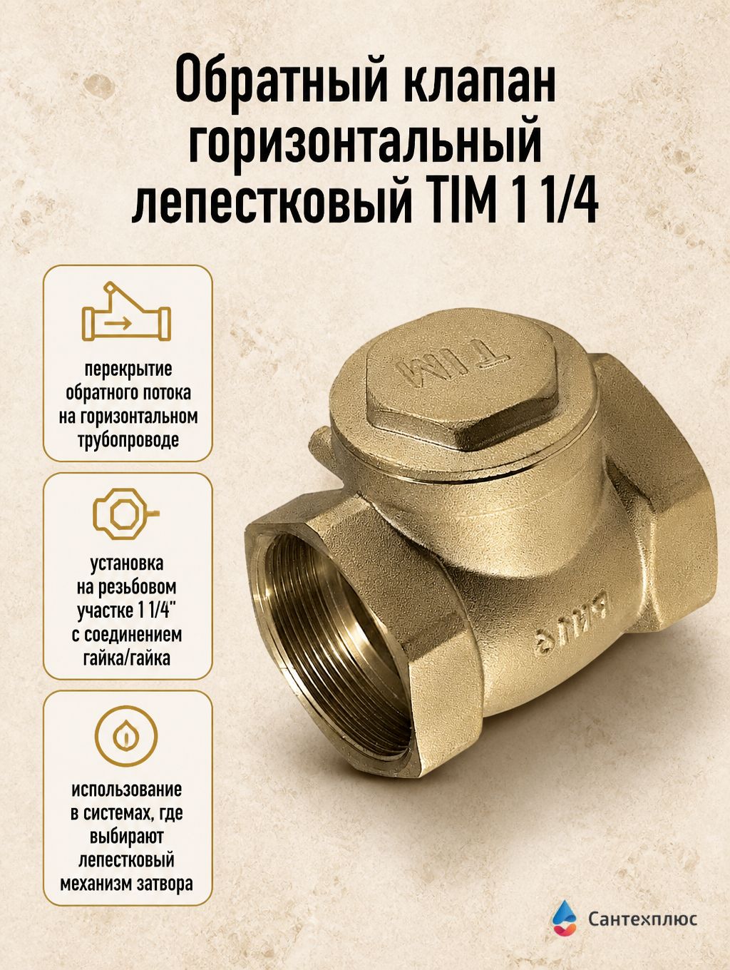 Обратный клапан горизонтальный лепестковый TIM 1 1/4 JH-1013C
