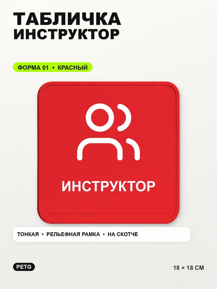Табличка «Инструктор» 18×18 см, PETG, красная, на двустороннем скотче