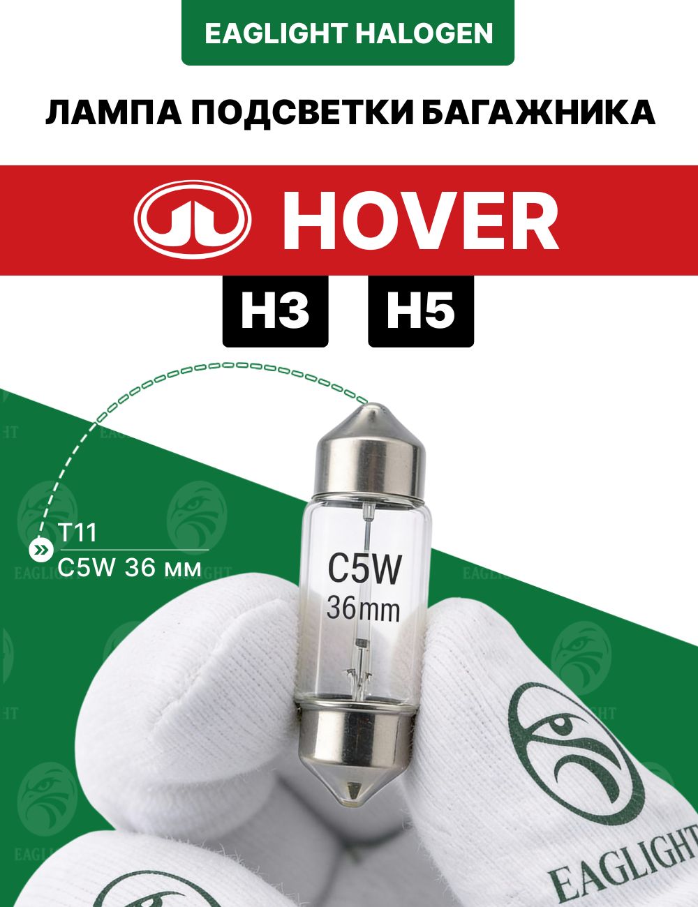Грейт Вол Ховер Н3, Н5 лампочка подсветки багажника / лампа Great Wall Hover H3, Н5 цоколь C5W 36 мм (Festoon) EagLight
