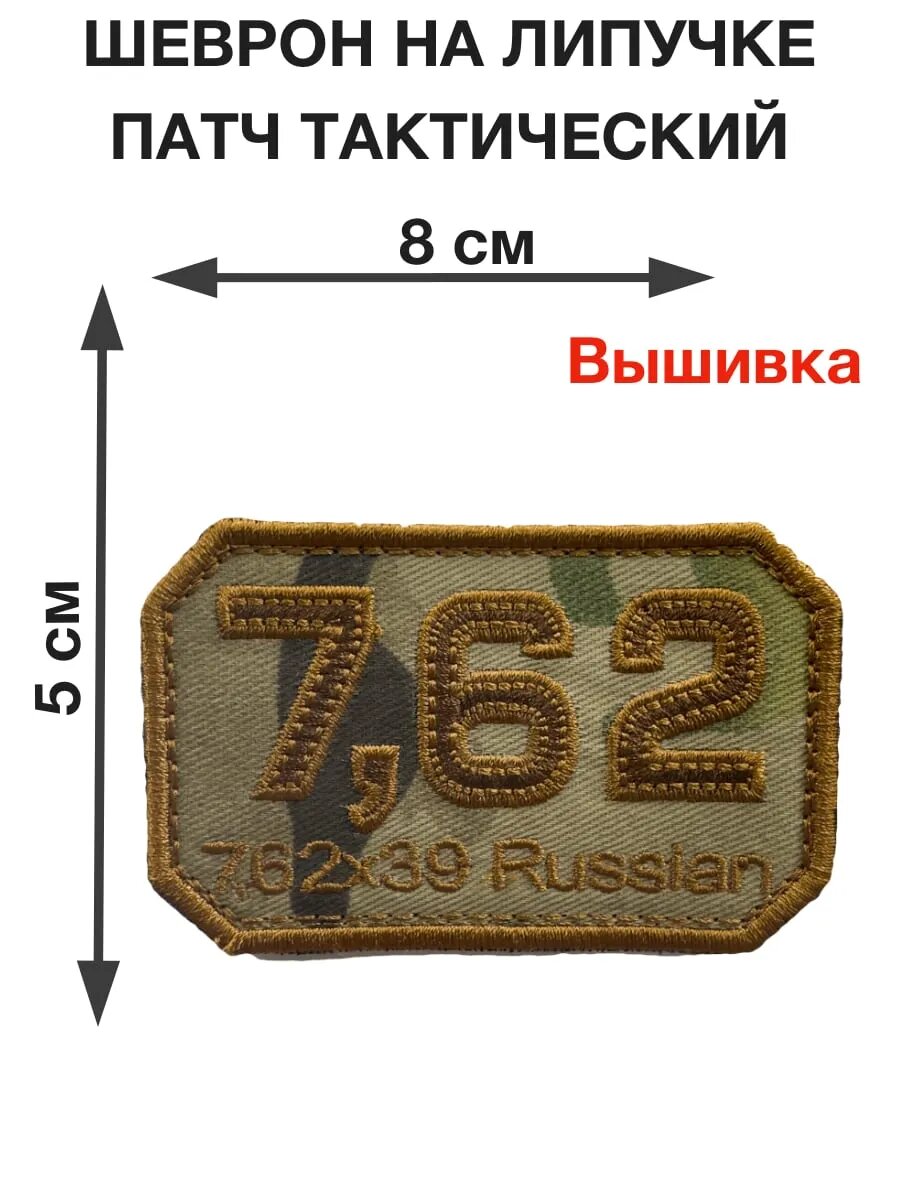 Патч "7,62x39" мультикам вышивка 8см