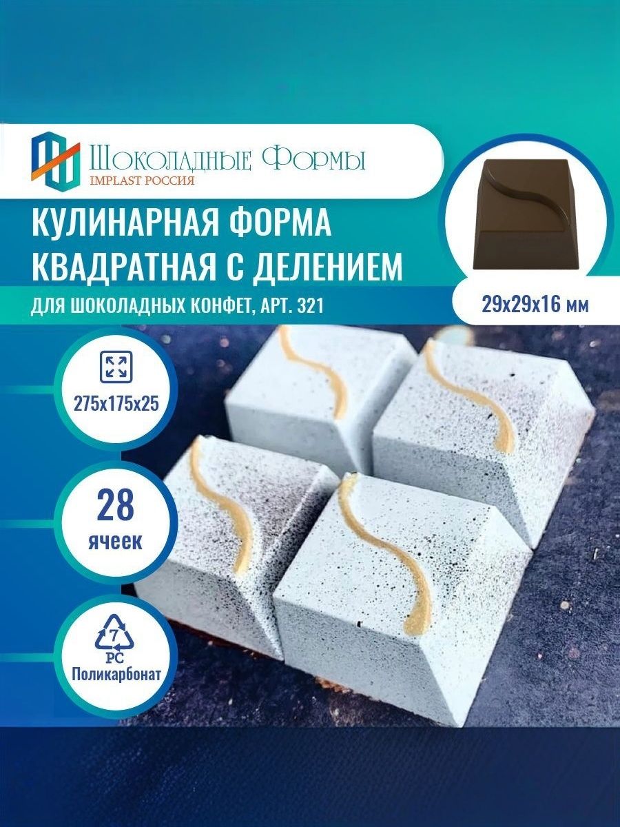 Кулинарная форма квадратная с делением для шоколадных конфет