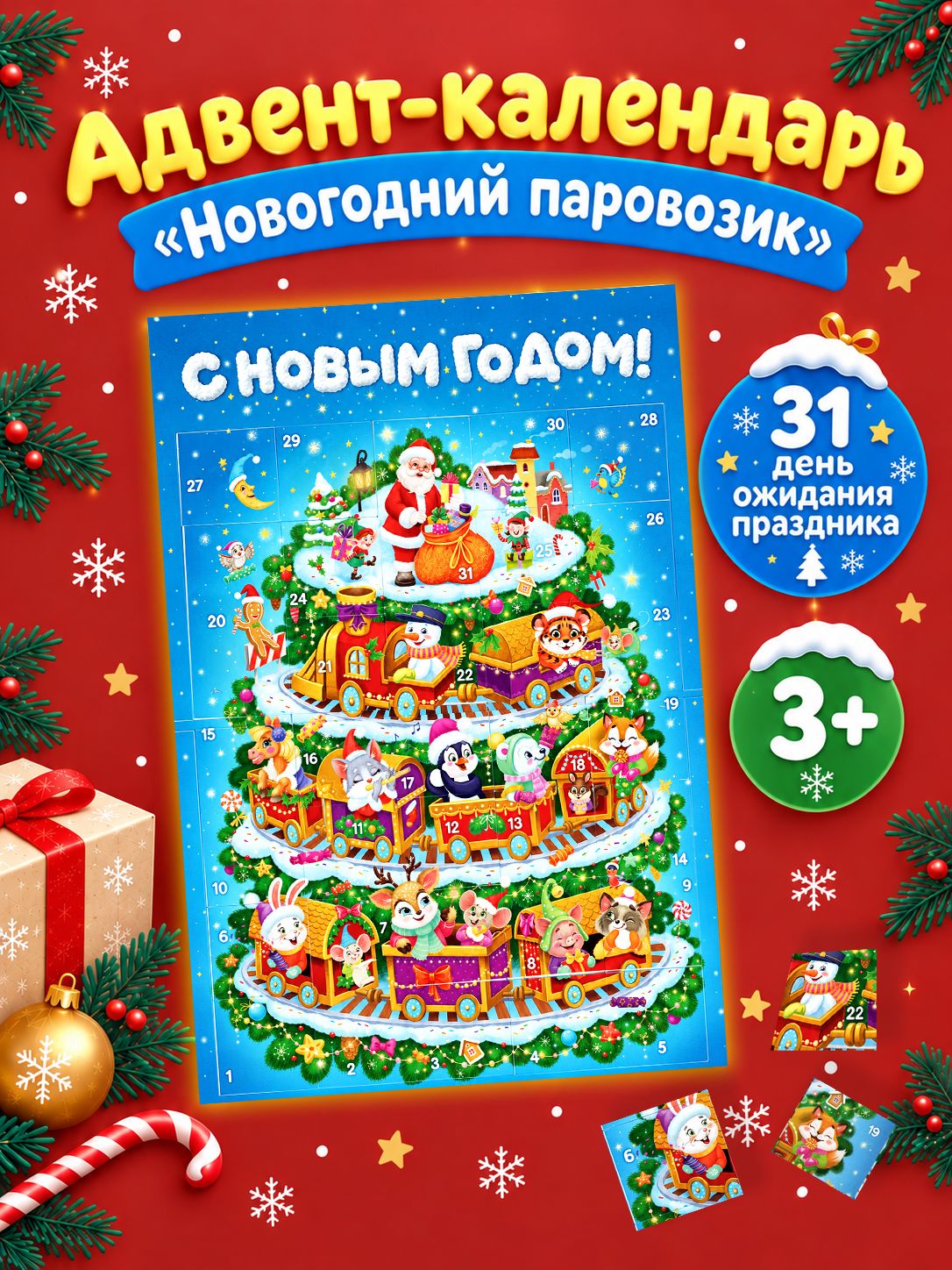 Адвент календарь новогодний детский с наклейками 2025 Новогодний паровозик