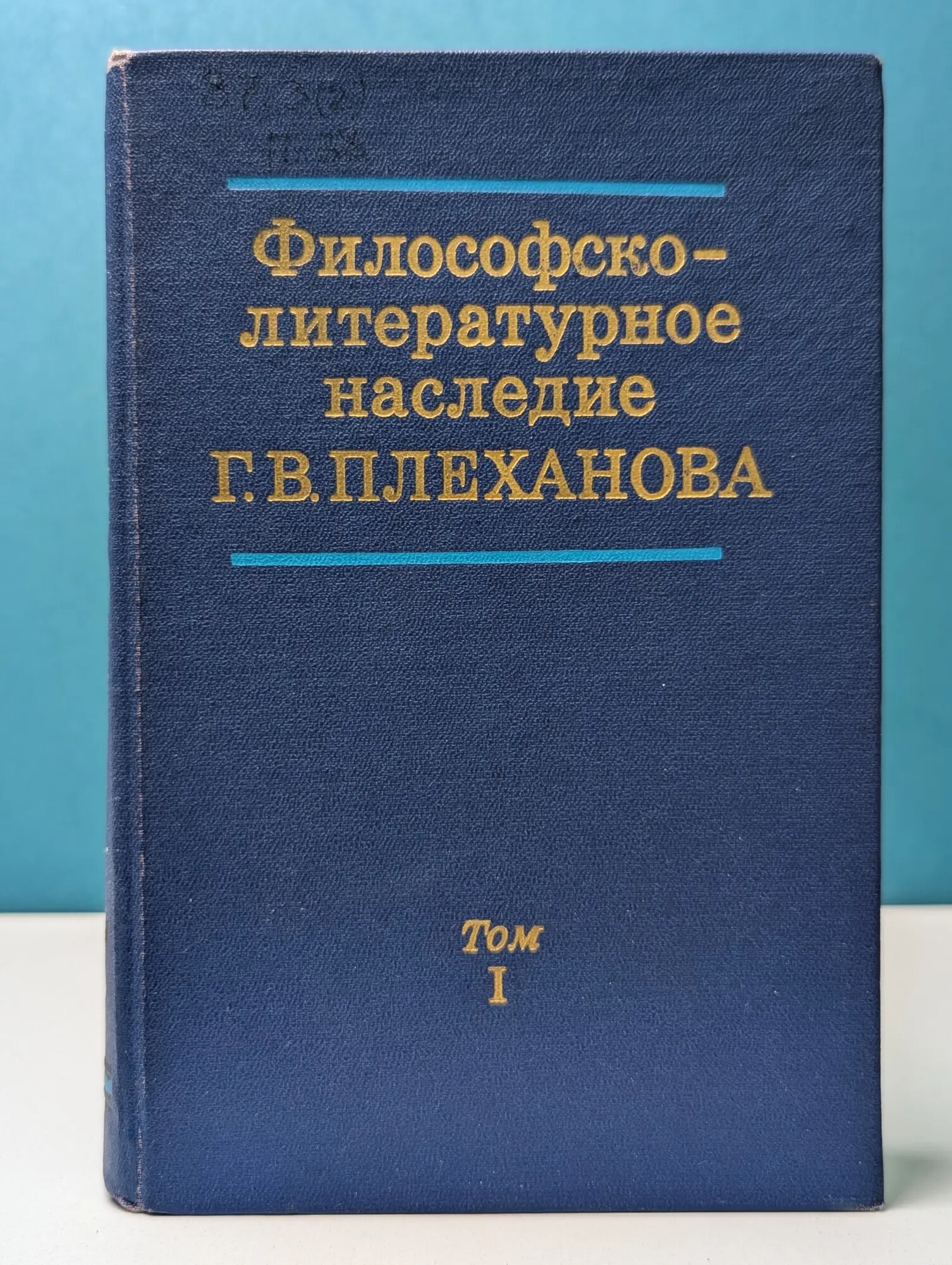 Философско-литературное наследие Г. В. Плеханова в 3 томах. Том 1 Плеханов Георгий Валентинович 1973