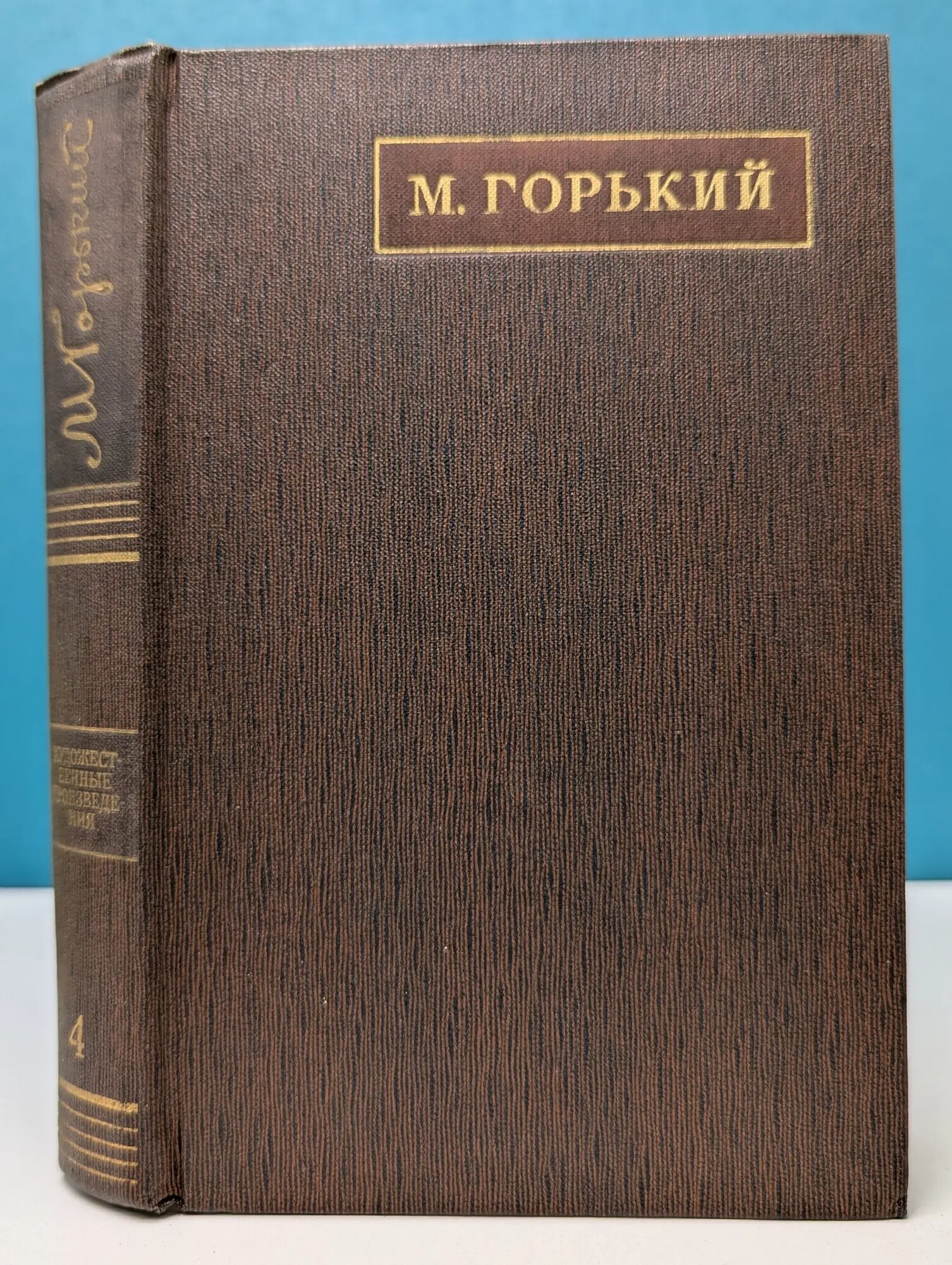 Максим Горький. Полное собрание сочинений в 25 томах. Том 4 Горький Максим Алексеевич 1969