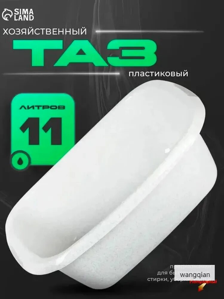 Таз 1 шт